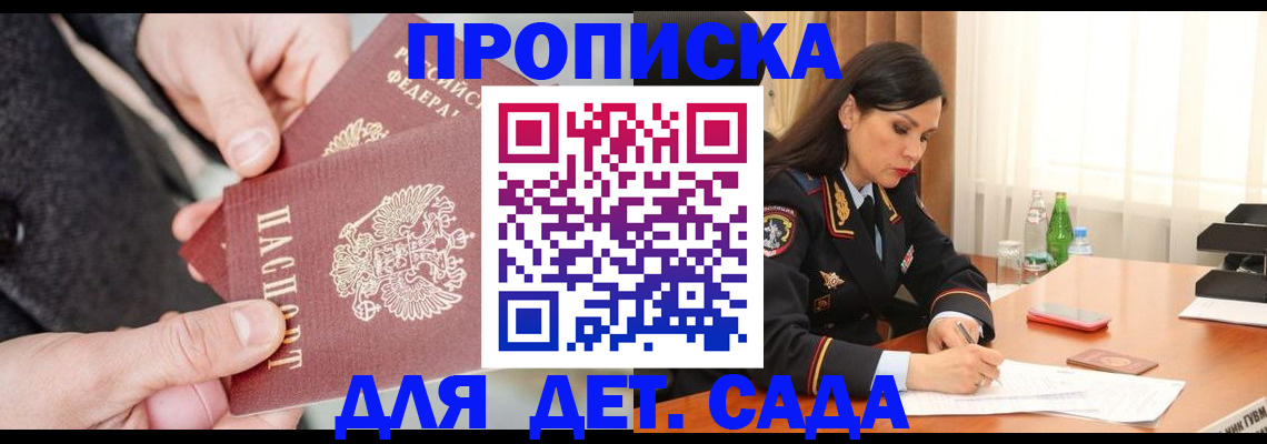 купить прописку в Протвино