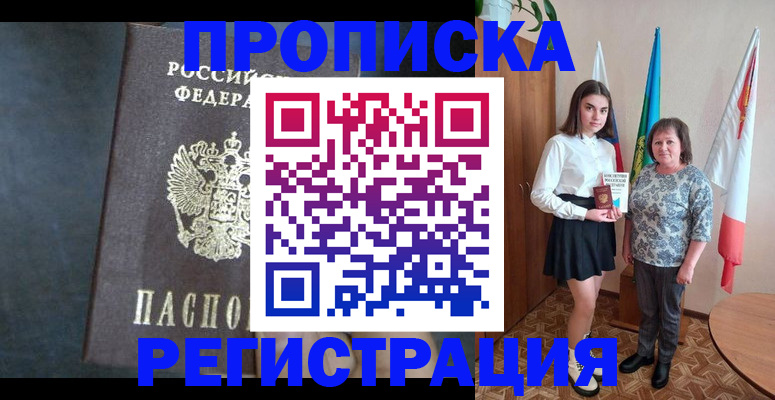 прописка в квартире в Протвино